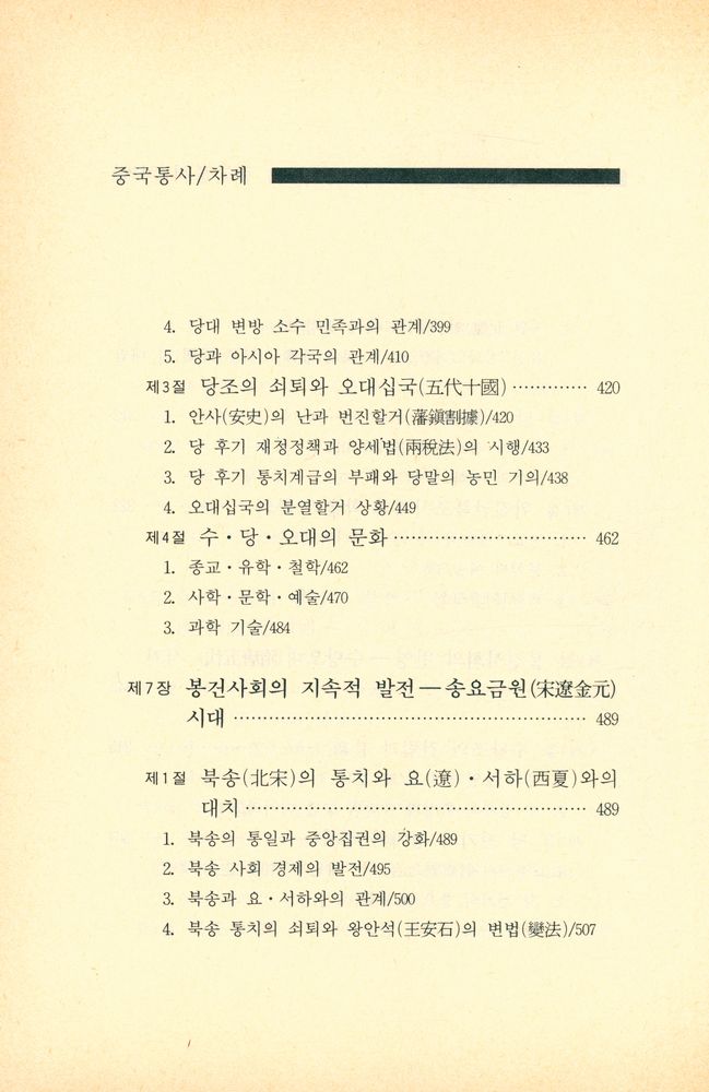 『중국학술사상 1 - 중국통사』 7
