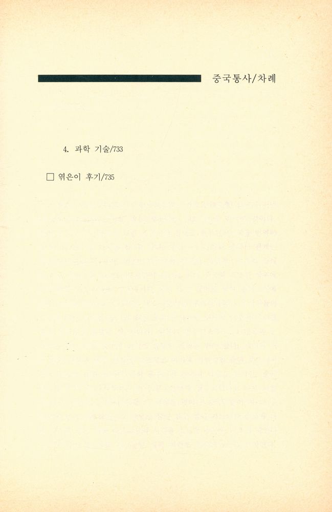 『중국학술사상 1 - 중국통사』
