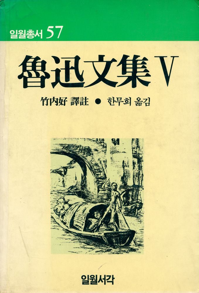 『일월총서 57 - 魯迅文集 제5권(일월총서 57 - 노신문집 제5권)』 1