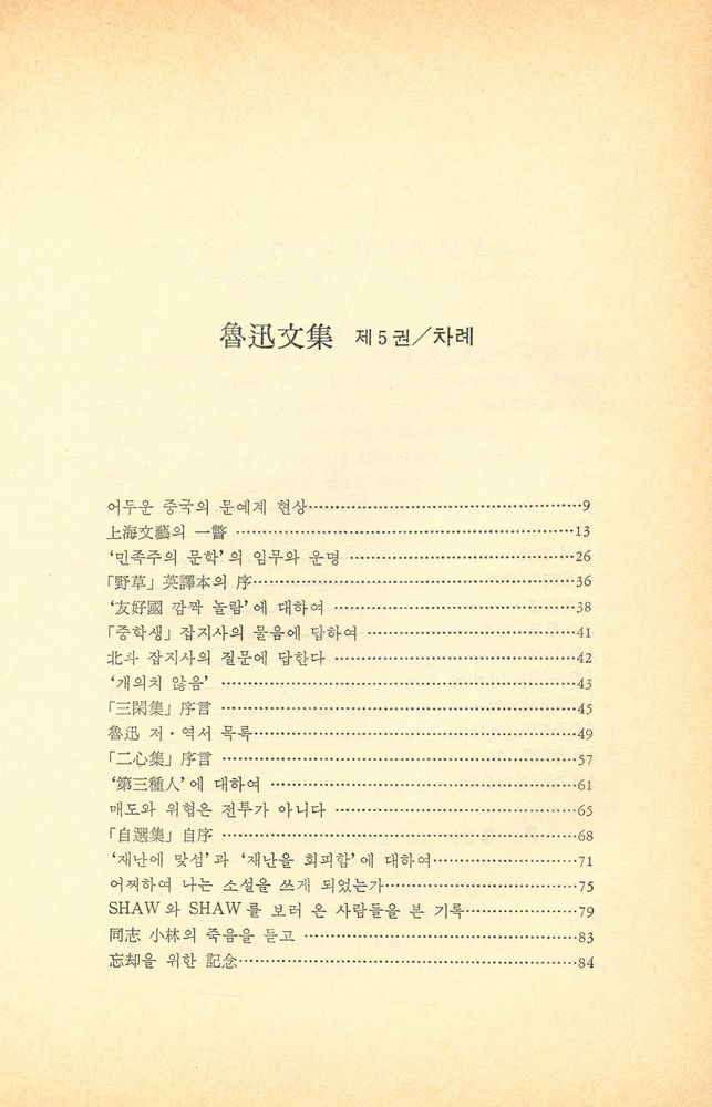 『일월총서 57 - 魯迅文集 제5권(일월총서 57 - 노신문집 제5권)』 2