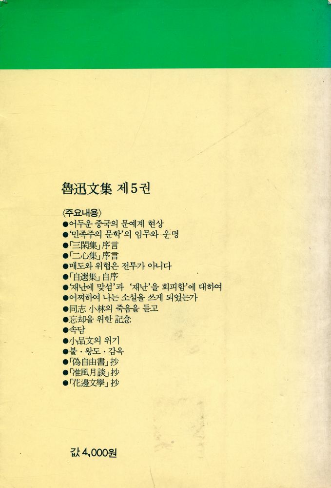 『일월총서 57 - 魯迅文集 제5권(일월총서 57 - 노신문집 제5권)』 4