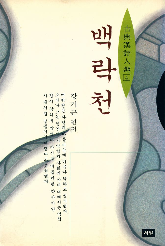 『古典漢詩人選 4 - 백락천 (고전한시인선 4 - 백락천)』 1
