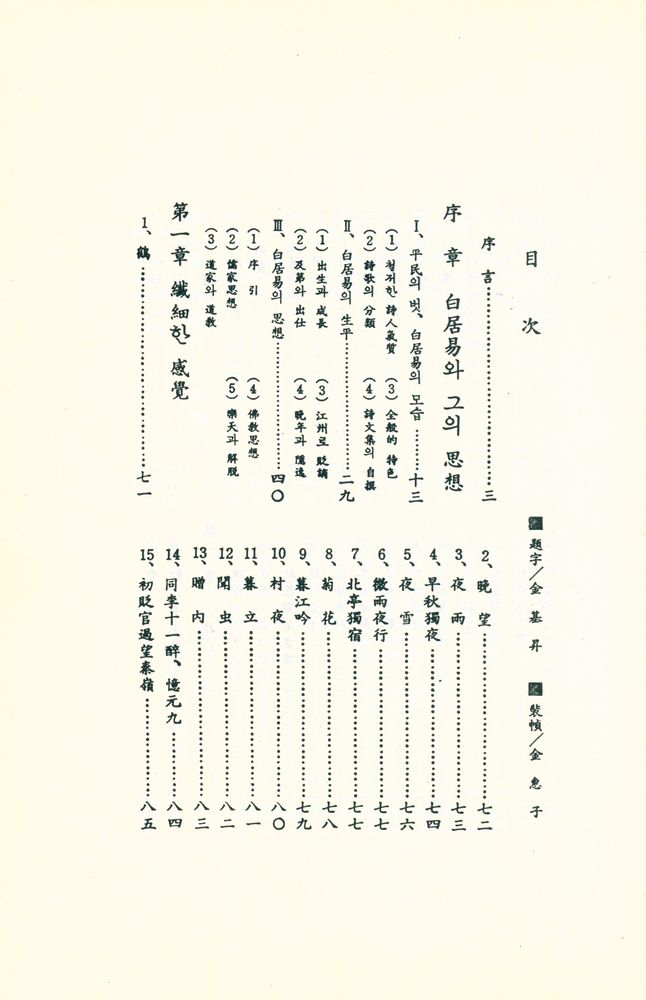 『古典漢詩人選 4 - 백락천 (고전한시인선 4 - 백락천)』 2