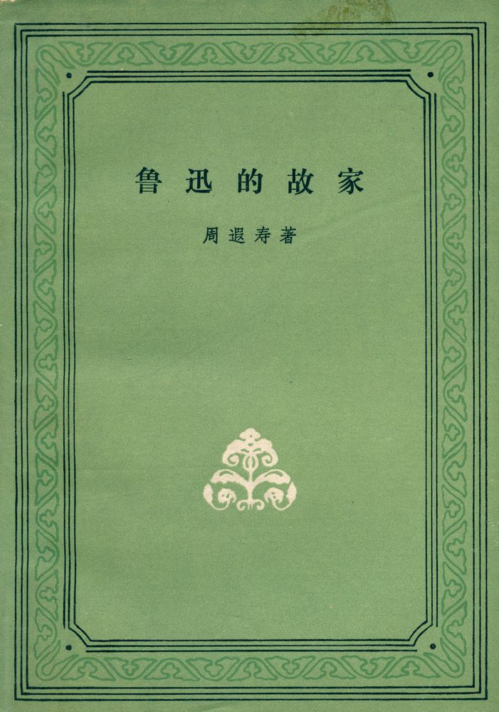 『鲁迅的故家』 1