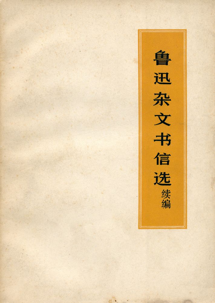 『鲁迅杂文书信选 续篇』 1