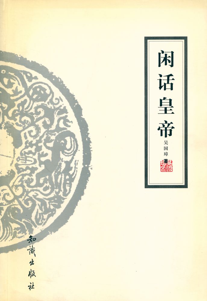 『闲话皇帝』 1