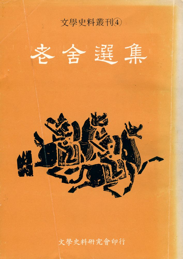 『文學史料叢刊 4 - 老舍選集』 1