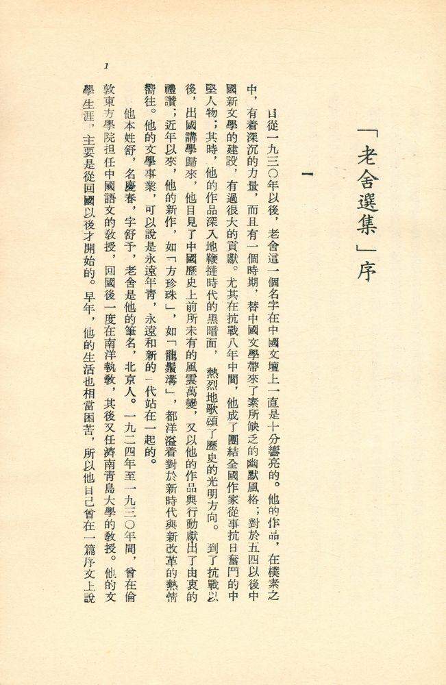 『文學史料叢刊 4 - 老舍選集』 2