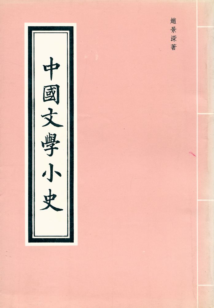 『中國文學小史』 1
