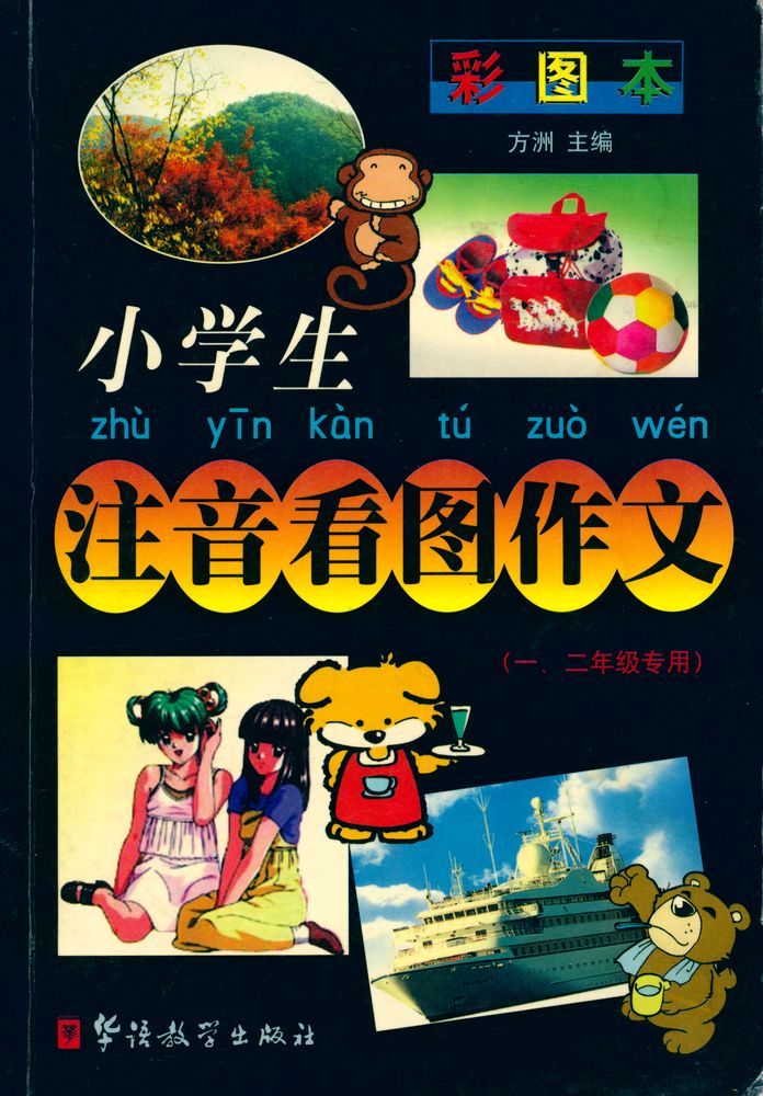 『小学生注音看图作文』 1