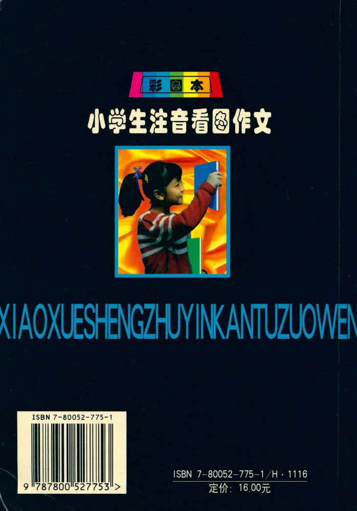 『小学生注音看图作文』