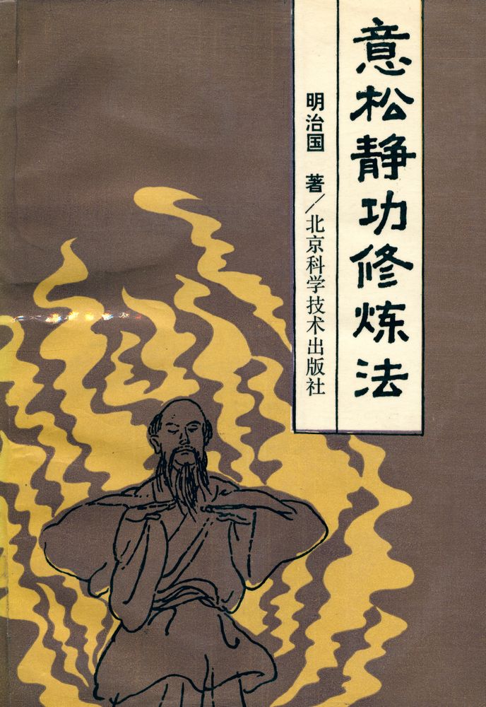 『意松静功修练法』 1