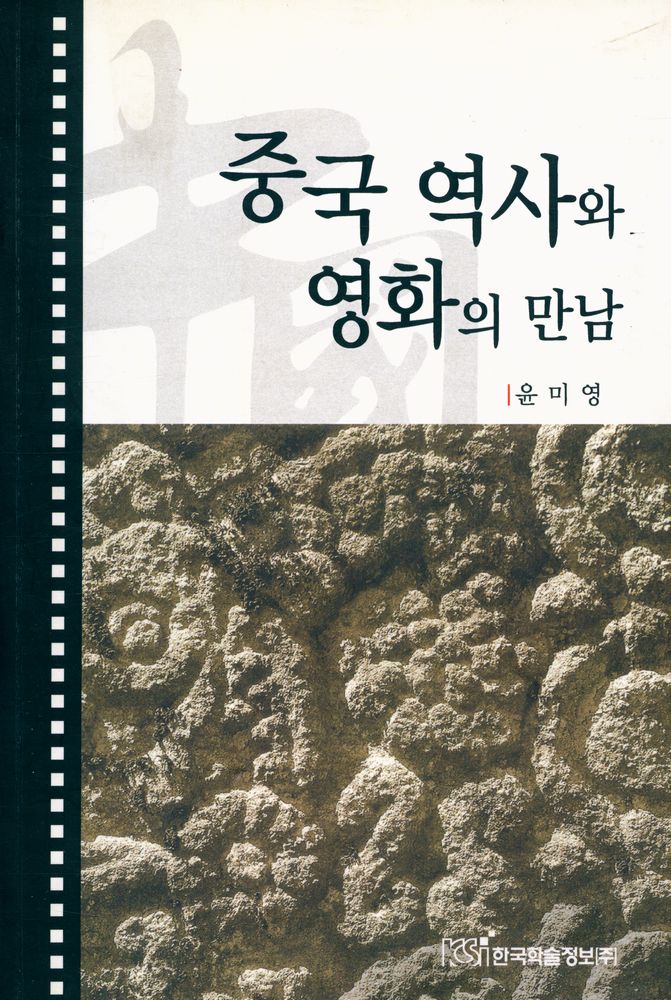 『중국역사와 영화의 만남』 1