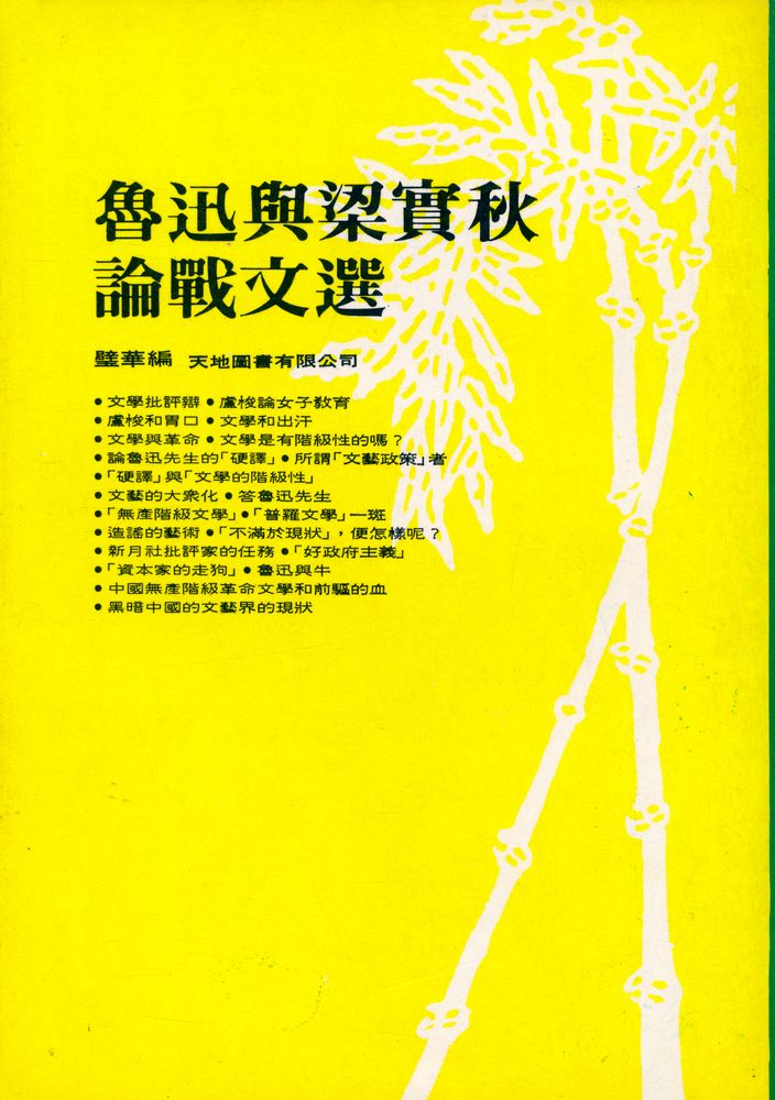 『魯迅與梁實秋論戰文選』 1