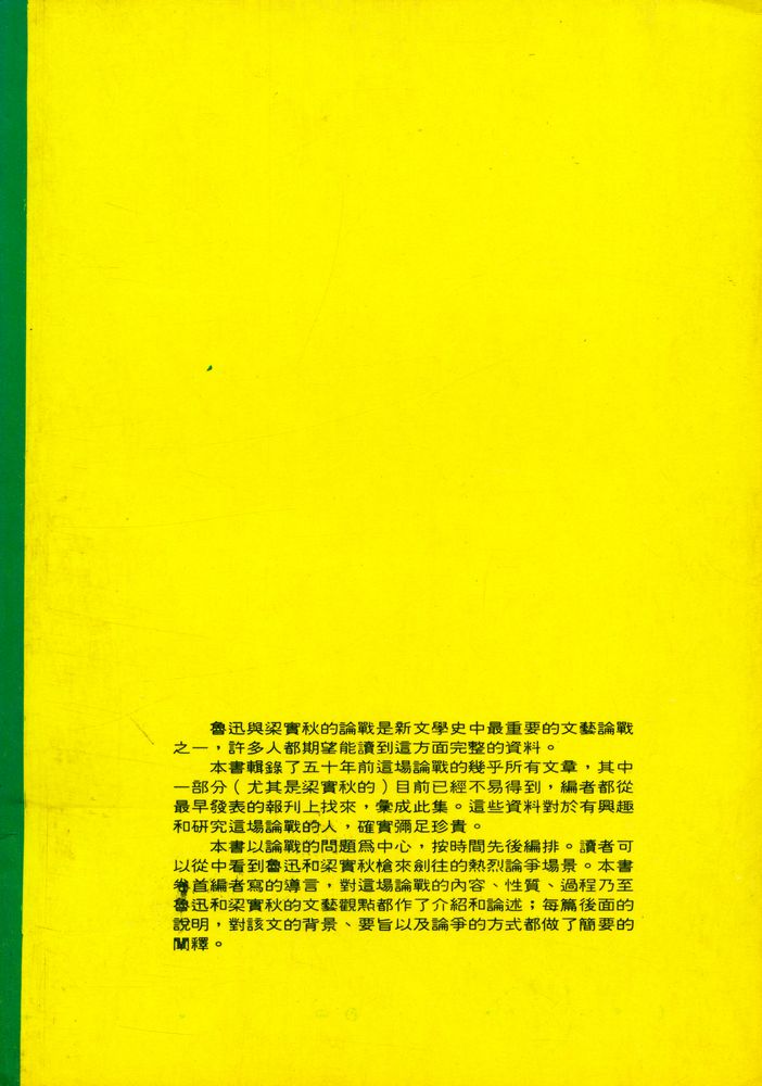 『魯迅與梁實秋論戰文選』 4