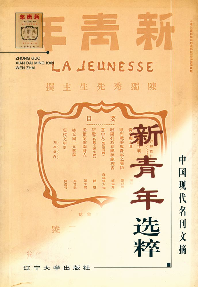 『中国现代名刊文摘 - 新青年选粹 LA JEUNESSE』 1