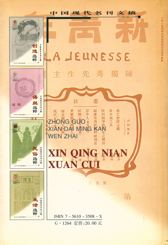 『中国现代名刊文摘 - 新青年选粹 LA JEUNESSE』 8