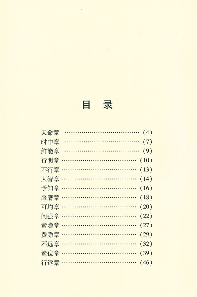 『中国圣人文化丛书 - 中庸 : 精华版』 2