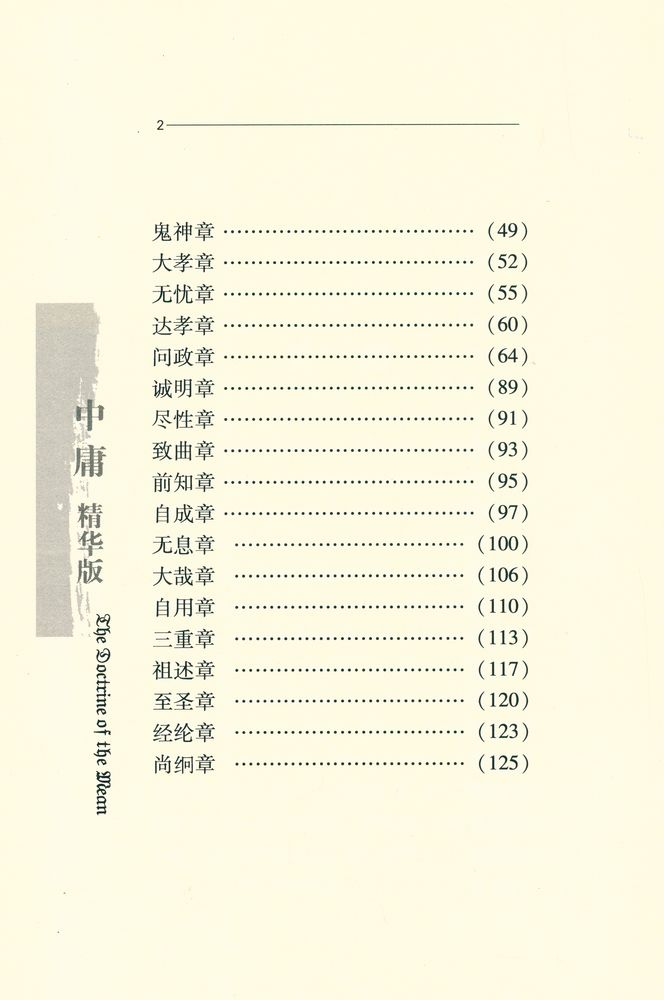 『中国圣人文化丛书 - 中庸 : 精华版』 3