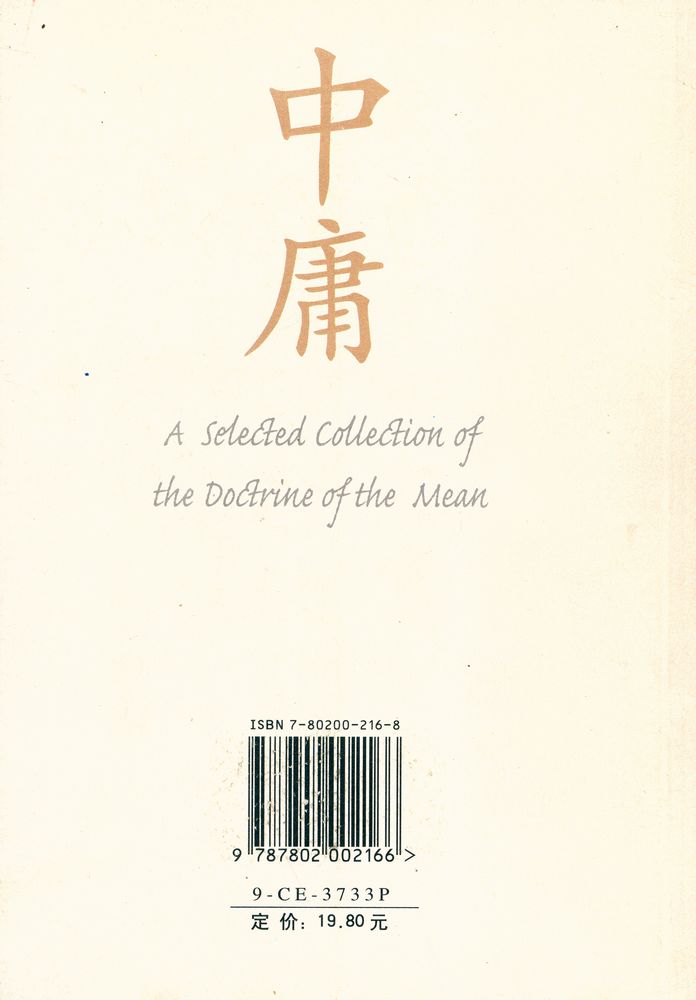 『中国圣人文化丛书 - 中庸 : 精华版』 6