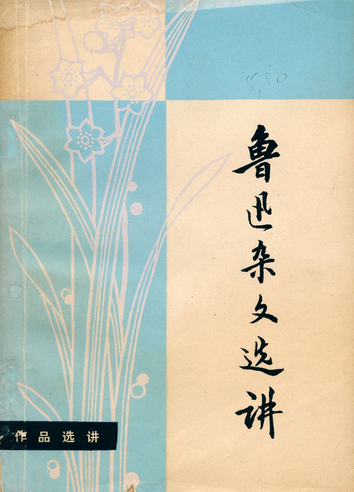 『鲁迅杂文选讲』 1