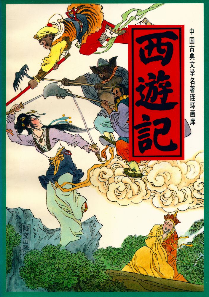 『中国古典文学名著连环画库 - 西游记 中』 1