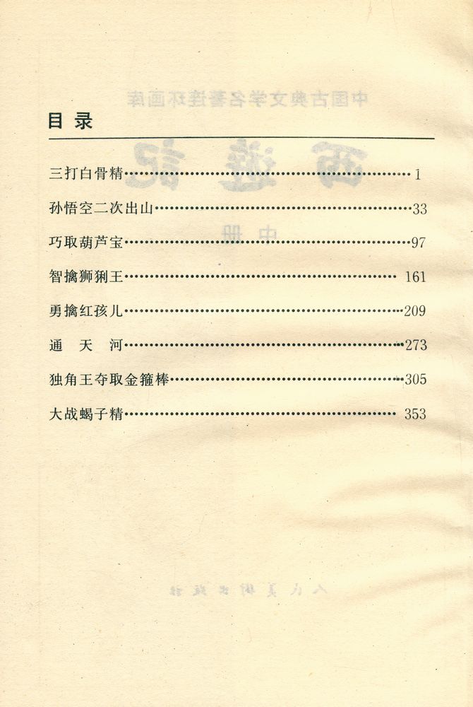 『中国古典文学名著连环画库 - 西游记 中』 2