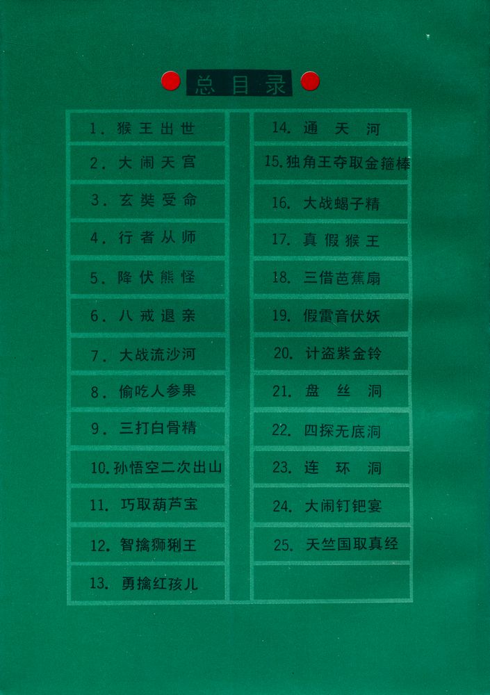 『中国古典文学名著连环画库 - 西游记 中』 3