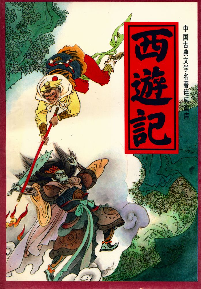 『中国古典文学名著连环画库 - 西游记 下』 1