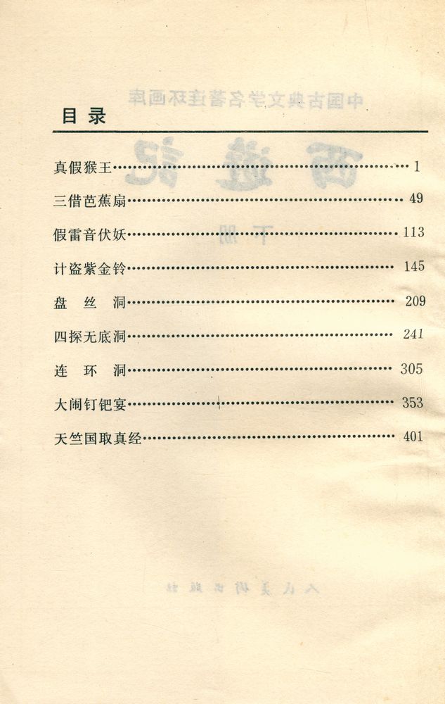 『中国古典文学名著连环画库 - 西游记 下』 2