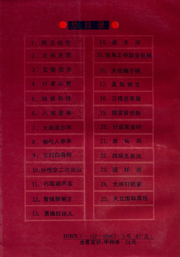 『中国古典文学名著连环画库 - 西游记 下』 3