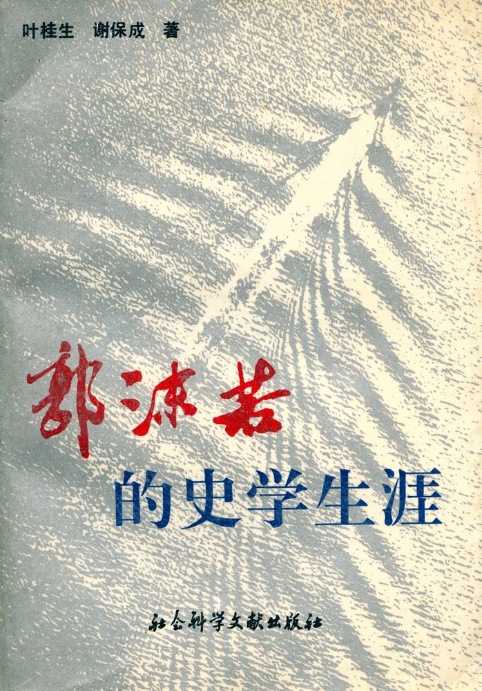 『郭沫若的史学生涯』 1