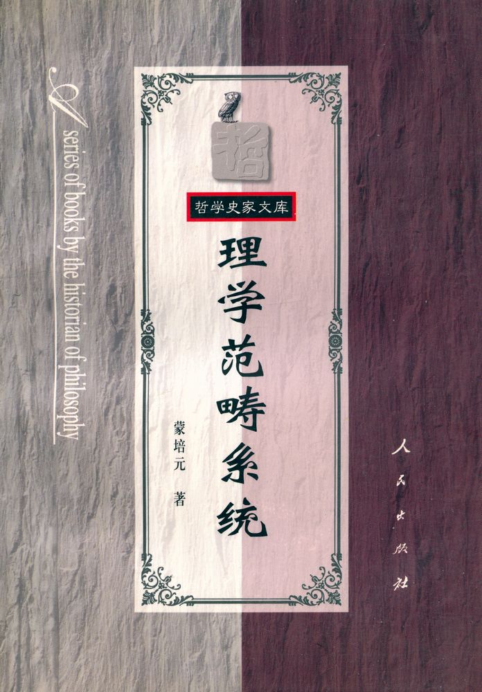 『哲学史家文库 - 理学范畴系统』 1