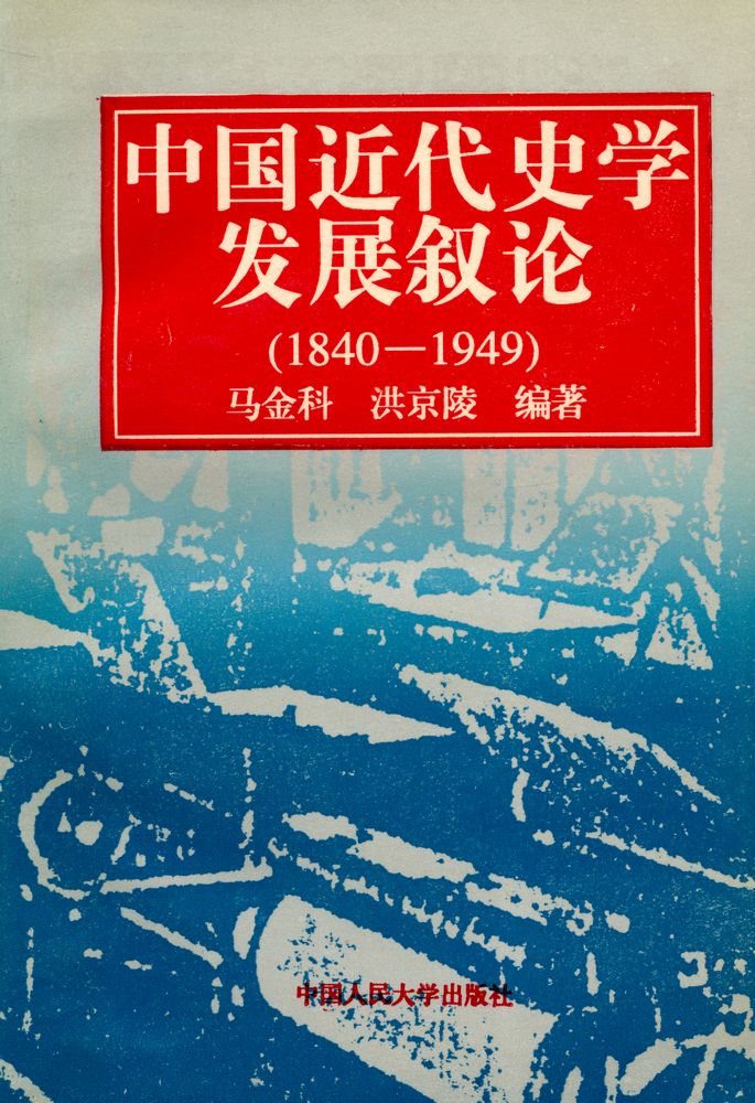 『中国近代史学发展叙论(1840 - 1949)』 1