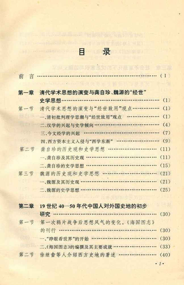 『中国近代史学发展叙论(1840 - 1949)』 2