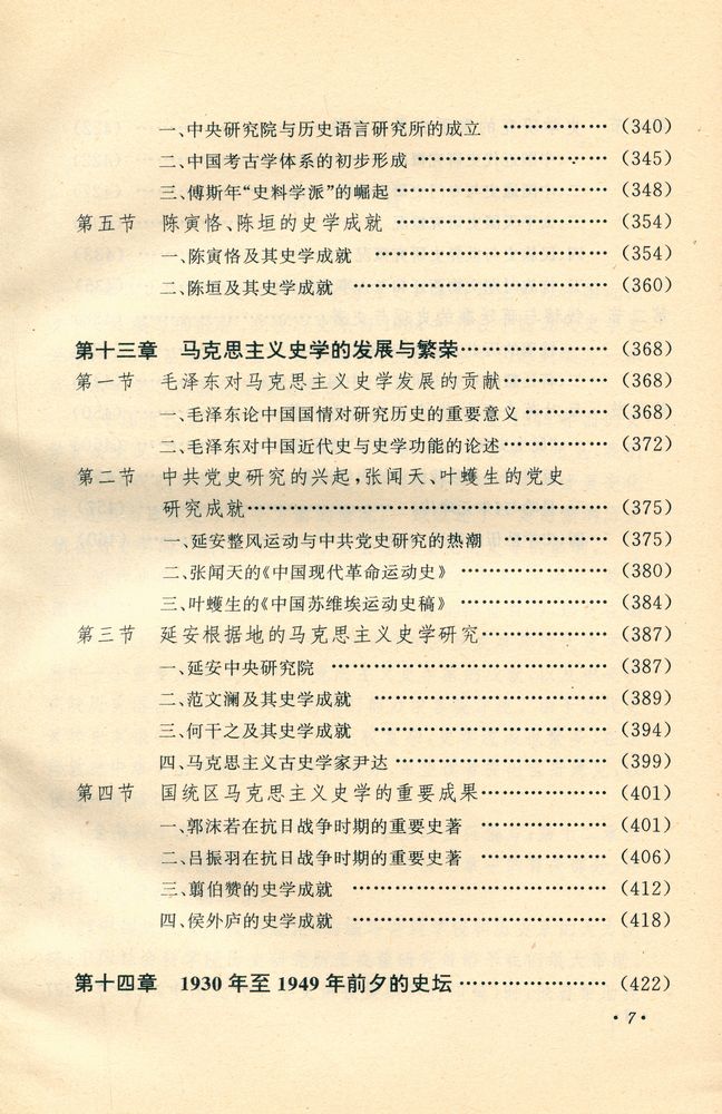 『中国近代史学发展叙论(1840 - 1949)』 6