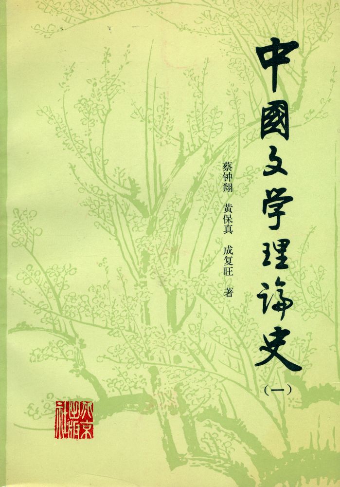 『中国文学理论史(一)』 1