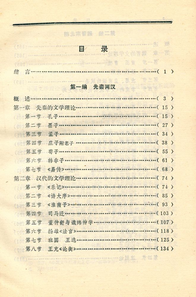 『中国文学理论史(一)』 2