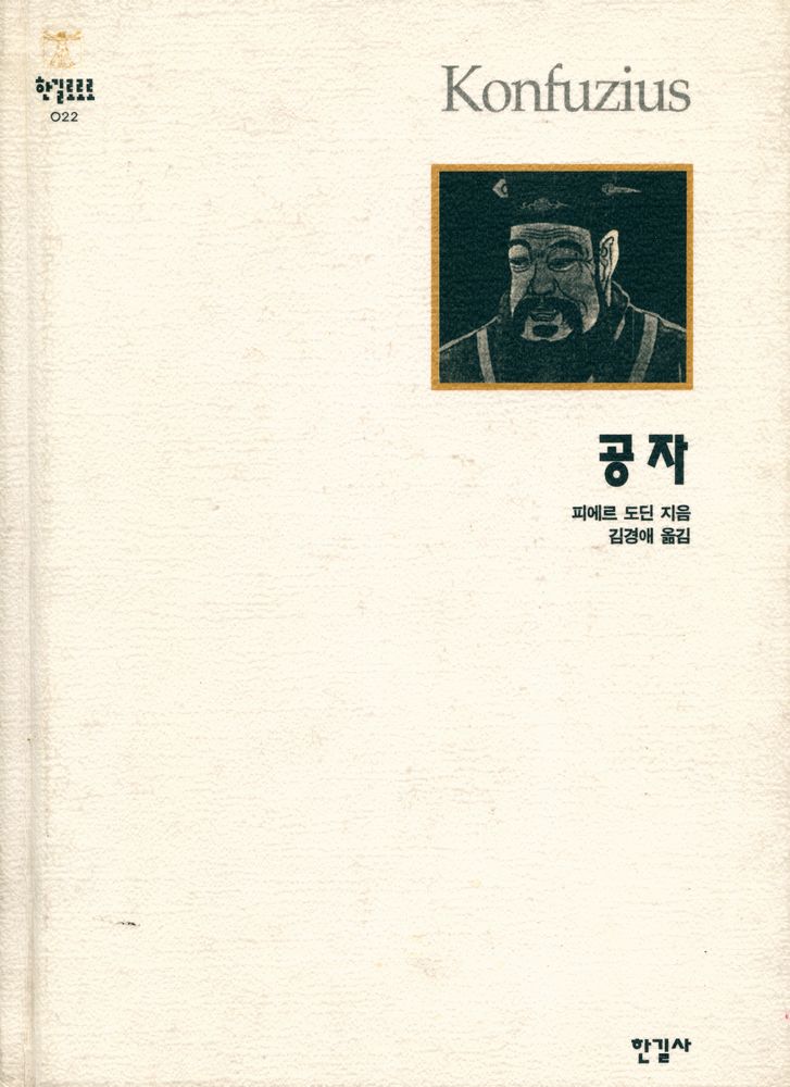 『한길로로로 022 - 공자』 1