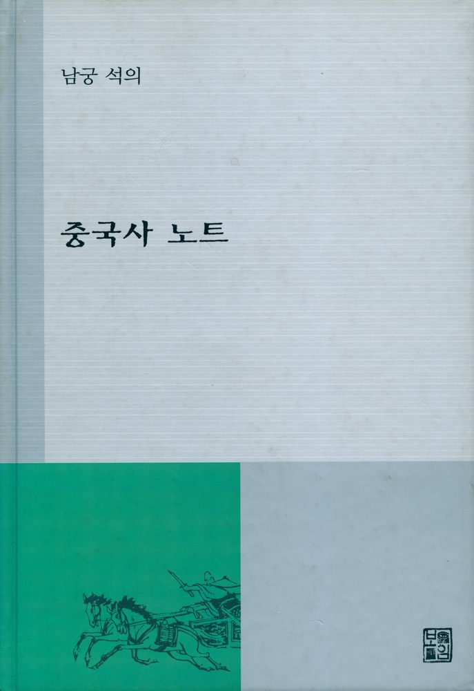 『남궁 석의 중국사 노트』 1