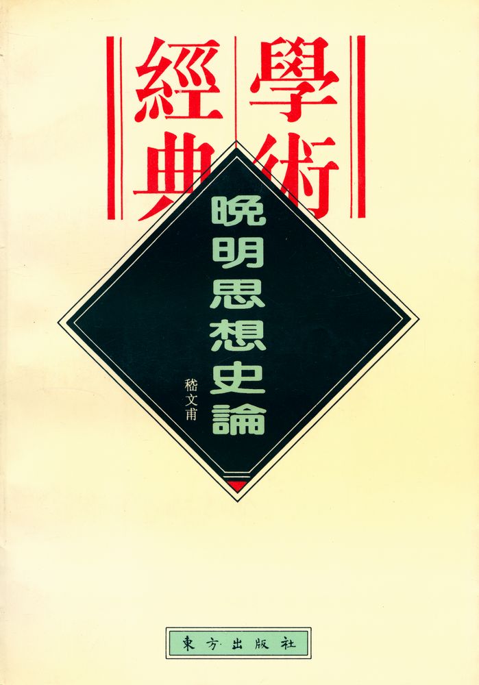 『晚明思想史论』 1