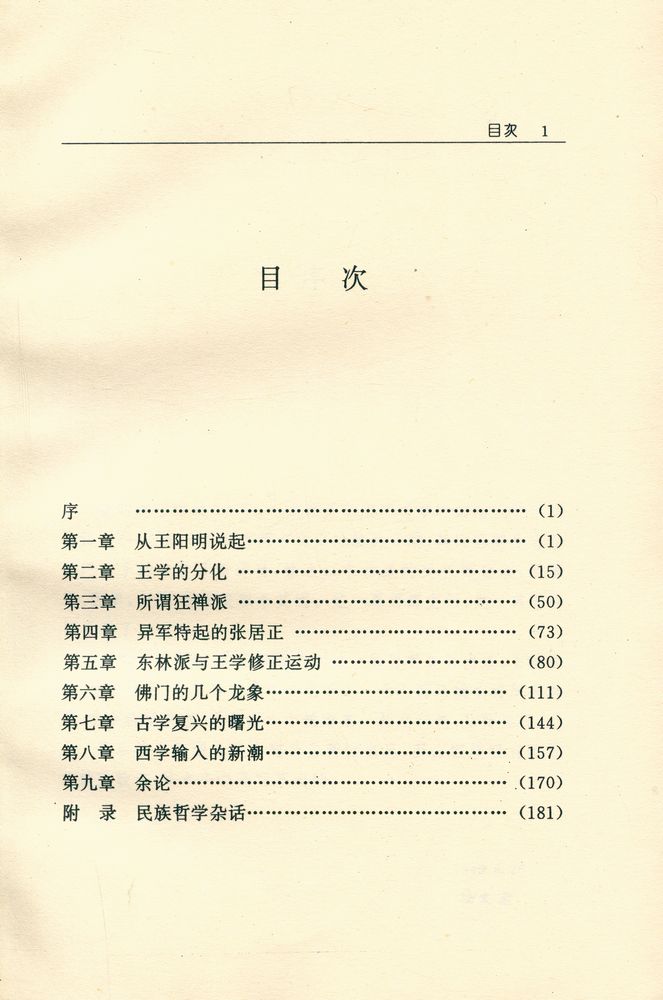 『晚明思想史论』 2