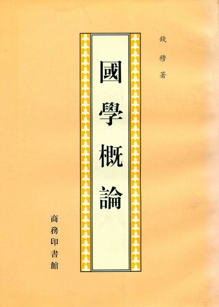 『國學概論』 1