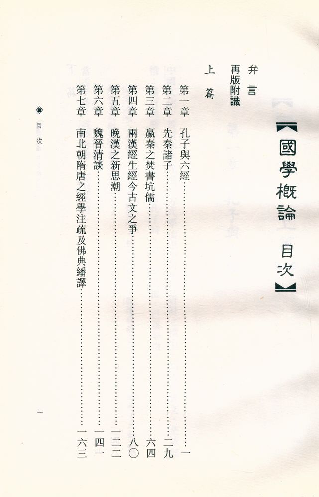 『國學概論』 2