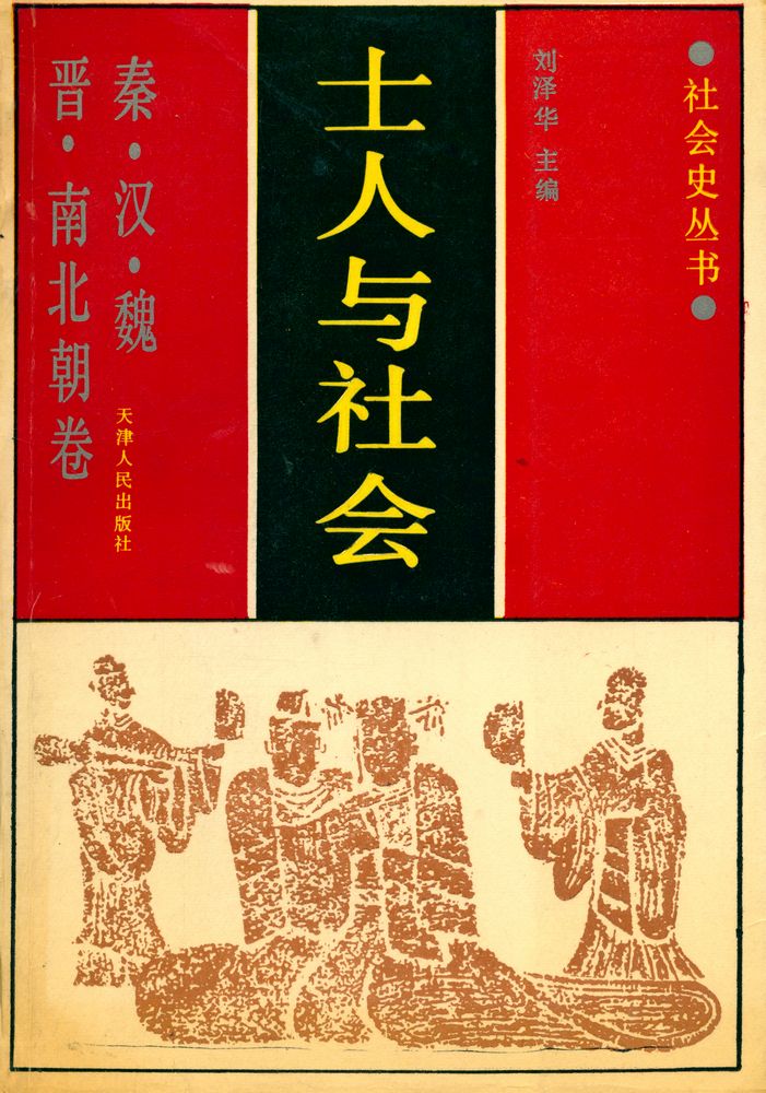 『社会史丛书 - 士人与社会』 1
