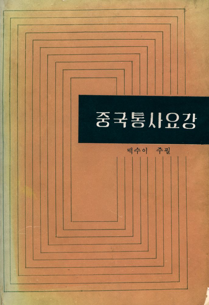 『中国痛史要纲(朝鮮文)』 1