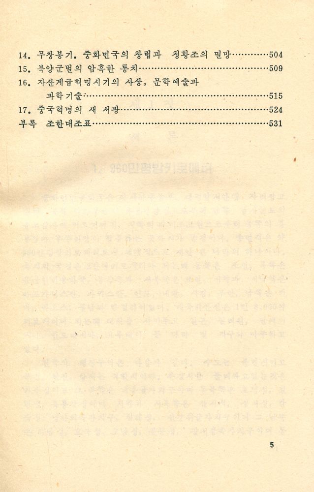 『中国痛史要纲(朝鮮文)』 6