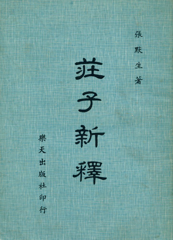 『莊子新釋 (上)』 1