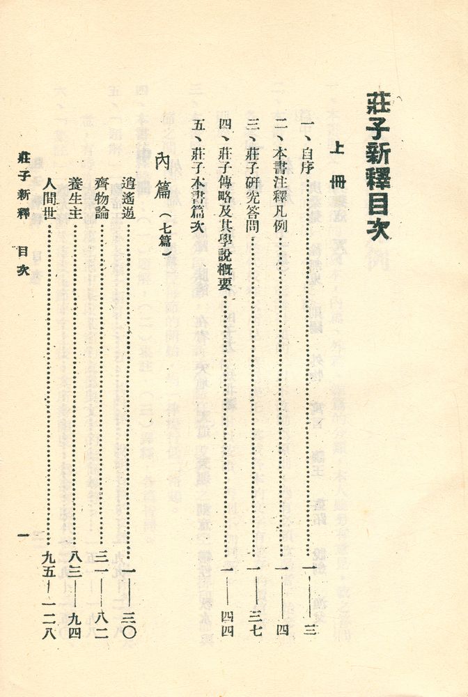 『莊子新釋 (上)』 2