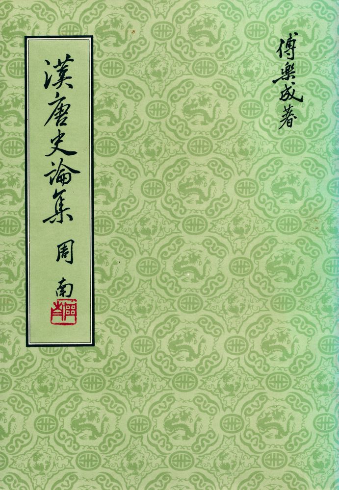 『漢唐史論集』 1